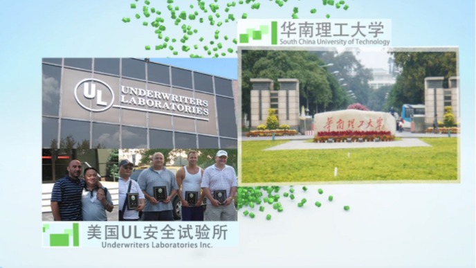 合作科研院所：华南理工大学，与美国UL安全试验所互访