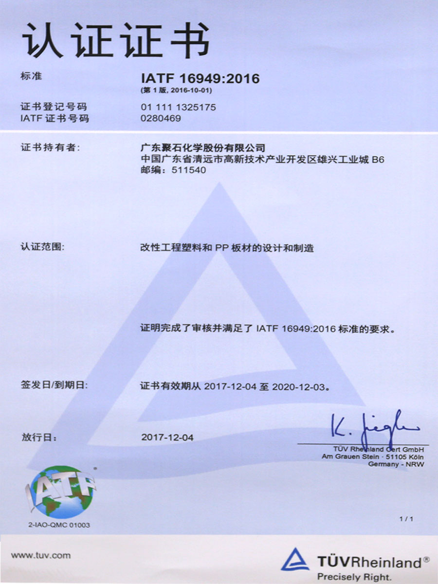 IATF16949：2016认证证书